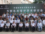 點(diǎn)將科技協(xié)辦古樹(shù)名木保護(hù)學(xué)術(shù)研討會(huì)在昆明召開(kāi)
